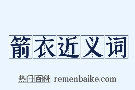 箭衣近义词是什么意思的图片